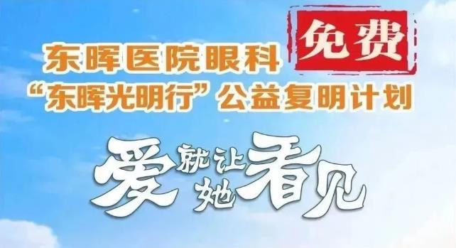 “东晖光明行” 大型公益复明计划正式启动！