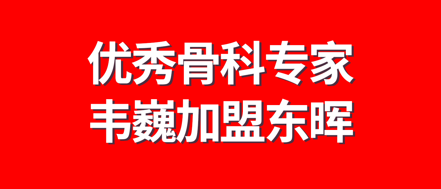 贵港喜讯 | 优秀骨科专家韦巍主任加盟东晖